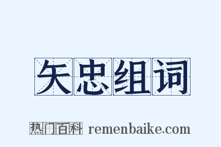 矢忠组词是什么意思的图片